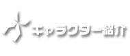 キャラクター紹介