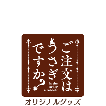 ご注文はうさぎですか？グッズ特設ページ｜サインショップO2