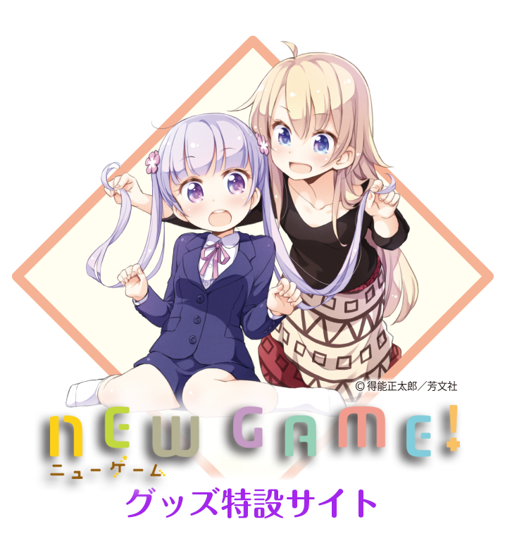 New Game グッズ特設ページ サインショップo2 オーツー