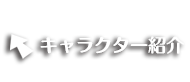 キャラクター紹介