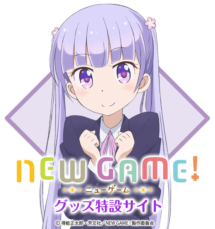 NEW GAME!グッズ特設ページ