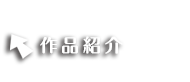 キャラクター紹介