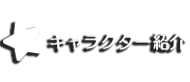 キャラクター紹介