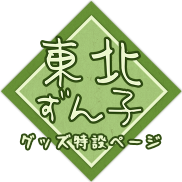 東北ずん子グッズ特設ページ